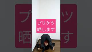 プリケツでぷりぷりー