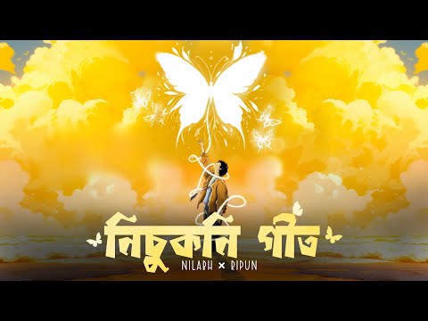 Nisukoni Geet(নিচুকনি গীত) - Ripun × Nilabh ||Assamese Song || Official Music Video