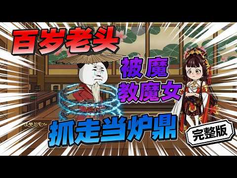 【一口气看完】身穿修仙世界，成为一名小小散修，身怀下品阳灵根，直到晚年都未能筑基。好在觉醒负面逆转系统。能够转负为正，逆转任何功法、法术、丹药的副作用。#夜一漫谈 #修的全是禁忌法，怎么寿命无限了