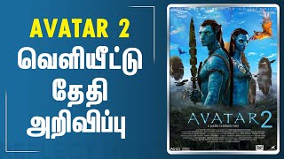 நாளை ஒளிபரப்பாகும் AVATAR 2 | Avatar | Avatar Part 2 | Avatar 2 Movie Release Date Announced