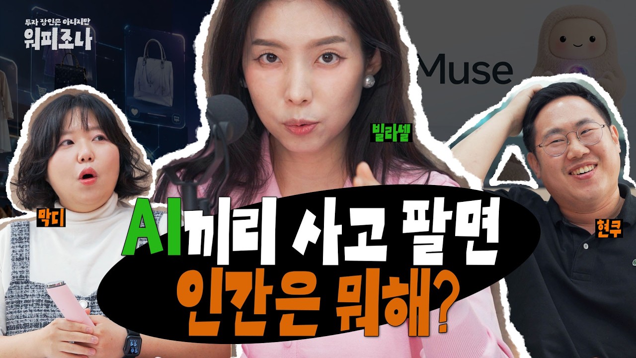 AI가 장사를 잘하네 | 워피조나 시즌2-1 | 오린아
