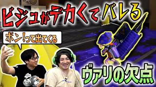 【ヴァリの欠点】スミナガ、横振り、塗り、ビジュがデカい(←New!)【スプラトゥーン3】