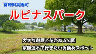 【宮崎県高鍋町観光】ルピナスパーク　家族連れで行きたいおすすめスポット　夏に人気のウォーターランドをチェック　宮崎観光　宮崎旅行　家族に人気のスポット