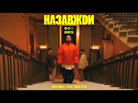 MONATIK - Назавжди (Official video)