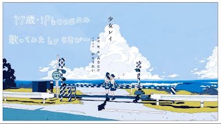 【17歳･iPhoneのみ】少女レイ/みきとP 歌ってみた by ちきぴー
