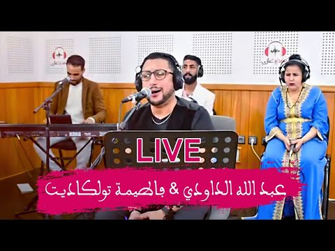 DAOUDI ET TAWLKADITE - VOL 1 - لقاء خاص بين عبد الله الداودي والفنانة الامازيغية تولكاديت