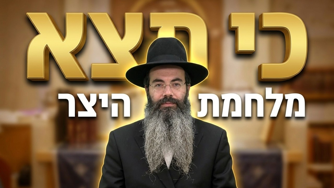 הרב נתנאל אביסרור פרשת כי תצא מלחמת היצר על פי תורת החסידות