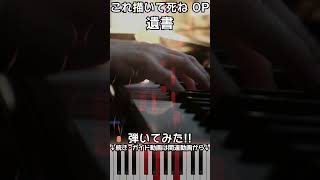 【これ描いて死ねOP】ピアノで「遺書」（中～上級）【Isho from Draw This, Then Die!】
