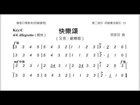 快樂頌｜複音口琴演奏版本《C調》
