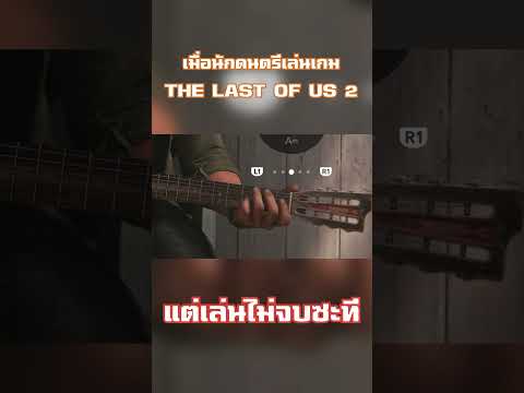เล่นเกมนี้ไม่จบซะที #TheLastOfUs #TheLastOfUsPart2 #TLOU #tlou2 #tlou2remastered #xnook