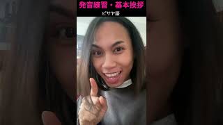 ビサヤ語:基本挨拶発音練習 #セブ島 #フィリピン語#ビサヤ語 #セブアノ語#セブ島旅行