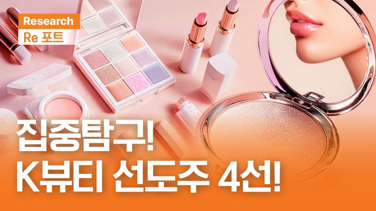 집중탐구! K뷰티 선도주 4선! | RE포트 | 2025.11.14(금)