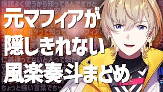 元マフィアを感じる瞬間まとめ【風楽奏斗/にじさんじ切り抜き/VOLTACTION】