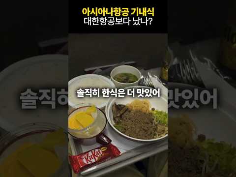 아시아나 항공의 기내식 체험: 비빔밥과 특별한 여정
