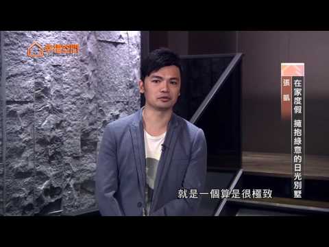 在家度假 擁抱綠意的日光別墅