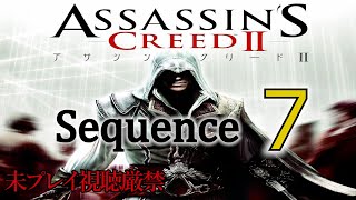 【アサクリ2】追体験：「アサシン クリード II」sequence.7