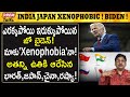 భారత్ జపాన్ లను  xenophobic అన్న జో బైడెన్  | Joe biden Xenophobic Com