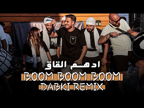 Dabki Remix Boom Boom | ادهـم القاق - دبكة ريمكس مجوز بووم بووم
