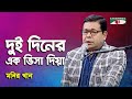 Dui Diner Ek Visa Diya Monir Khan Folk Song Channel I