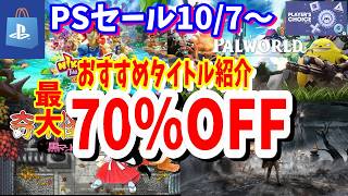【PSセール】最大80％OFFで見逃せない！PSストアセールで楽しめるおすすめタイトル紹介!最長10/21まで