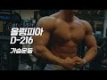 [봉TV] 올림피아 D-DAY 216일 l 최봉석의 가슴운동