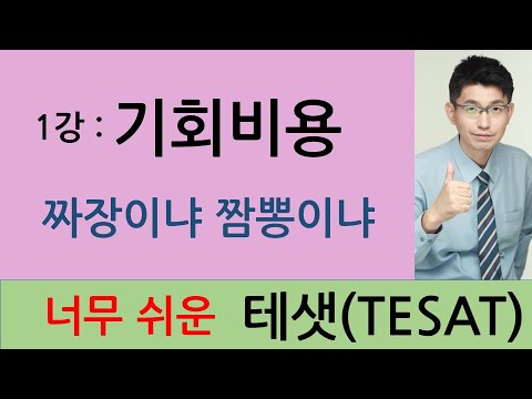 [TESAT 너무쉬운 테샛  1강] 기회비용 (교재p 5~9)   |강의 : 윤성종 선생님|