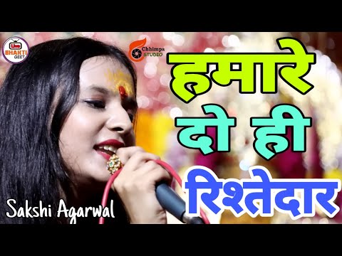 इस भजन को बहुत ही आंनद के साथ सुने | Hamare Do Rishtey Dar - हमारे दो रिश्तेदार | Sakshi Agarwal