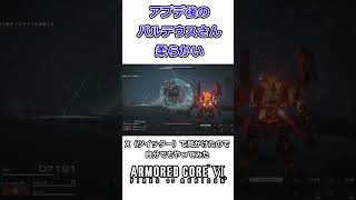 【ARMORED CORE VI 】あの頃バルテウス先輩はもういない…【AC6】【アーマード・コアVI 】#shorts