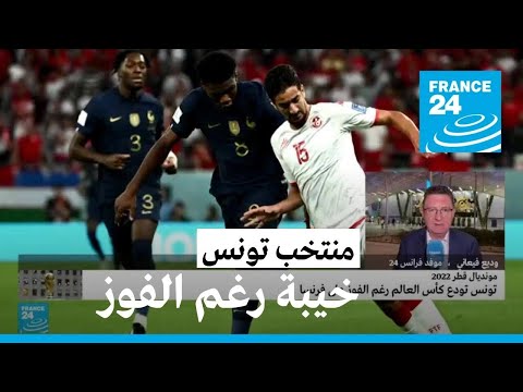 "خيبة" المنتخب التونسي رغم الفوز على فرنسا في مونديال قطر