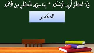 صورة 30شرح منظومة التوحيد والإيمان - (لا نكفر المسلمين) - عامر بهجت