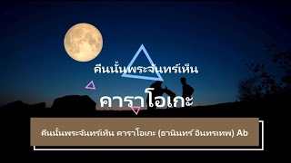 คืนนั้นพระจันทร์เห็น คาราโอเกะ (ธานินทร์ อินทรเทพ) Ab