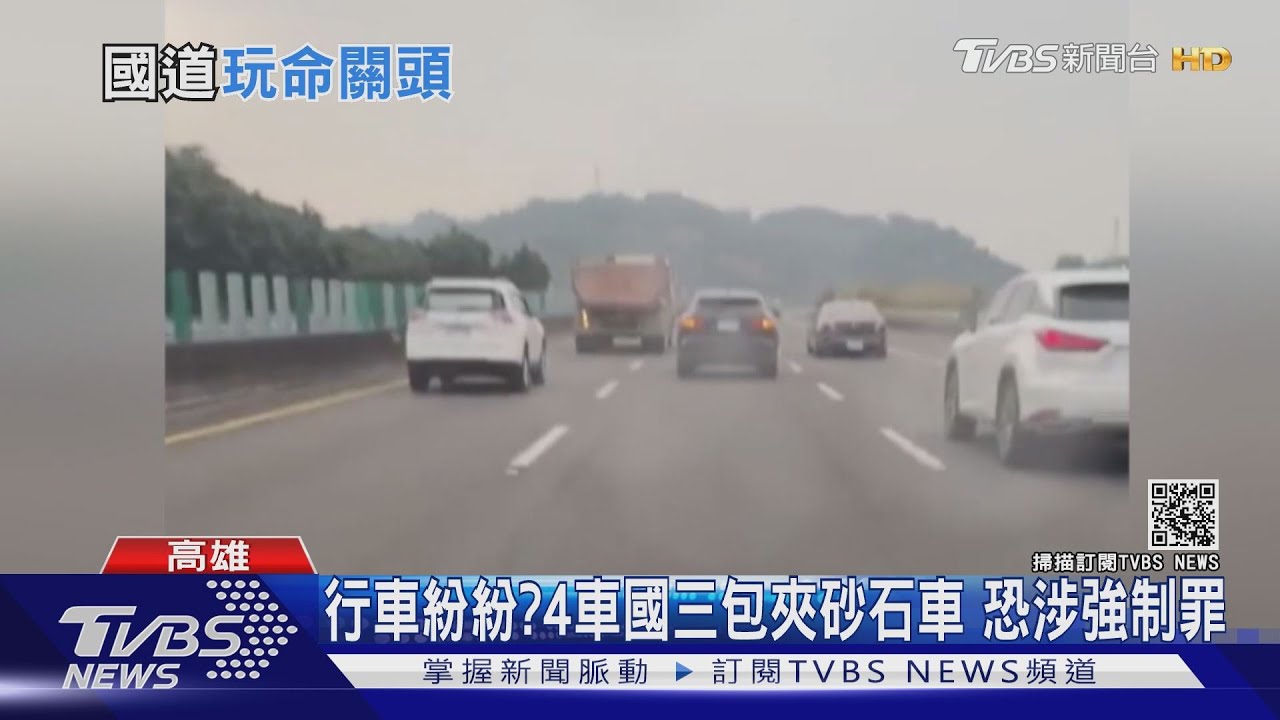 不給你過!4車包夾砂石車 國道逼車五公里