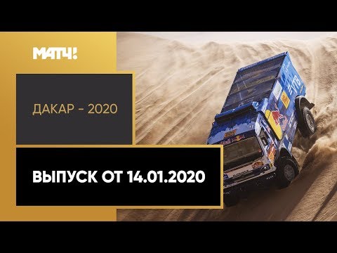 Формула-1 «Дакар-2020». Выпуск от 14.01.2020