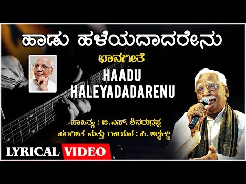 Haadu Haleyadadarenu -Lyrical Video Song | C Ashwath, G S Shivarudrappa | Bhavageethe | Folk Songs