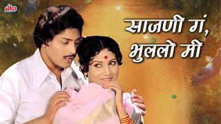 Download lagu 8K Sajani G Bhulalo Me (साजणी गं, भुललो मी) | Usha Mangeshkar, Mahendra Kapoor | Marathi Song mp3