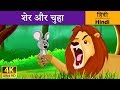 शेर और चूहा Lion And Mouse In Hindi HindiFairyTales