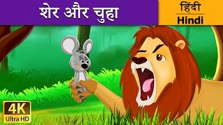 शेर और चूहा | Lion and Mouse in Hindi | @HindiFairyTales