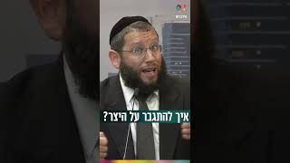 איך להתגבר על היצר? (הרב אייל אונגר) - התמונה מוצגת ישירות מתוך אתר האינטרנט יוטיוב. זכויות היוצרים בתמונה שייכות ליוצרה. קישור קרדיט למקור התוכן נמצא בתוך דף הסרטון