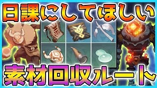 【原神】日課にすべき!効率的なモンスター討伐場所をまとめて紹介!【Genshin】