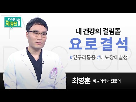 [TV닥터처방전] 요로결석