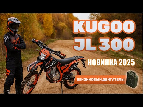 МОТОЦИКЛ KUGOO JL 300 (Сентябрь 2025 NEW) – ОБЗОР, ТЕСТ-ДРАЙВ