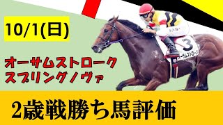 【10月1日勝ち上がり2歳馬評価】エピファネイア産駒オーサムストロークが5馬身差圧勝！！
