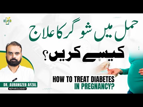 Hamal Mein Sugar Ka Ilaj | Diabetes In Pregnancy | Hamal Mein Sugar Ki Alamat | Diabetes Causes