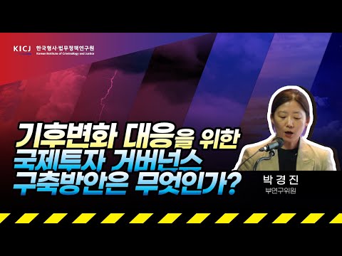 [KICJ]🛫기후변화 대응을 위한 국제투자 거버넌스 구축방안은 무엇일까요?💭박경진 부연구위원