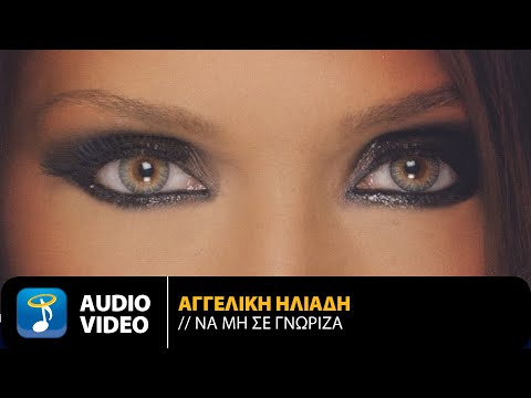 Αγγελική Ηλιάδη - Να Μη Σε Γνώριζα | Official Audio Video (HQ)