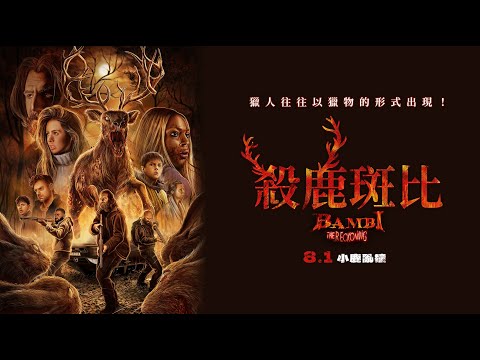 《殺鹿斑比 Bambi：The Reckoning》中文長版預告｜ 8.1 小鹿亂撞 鹿死誰手