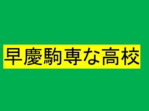 心理学科 早慶駒専な高校