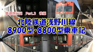 鉄道乗車記　Part.3 後編　北陸鉄道　浅野川線　8900型・8800型乗車記