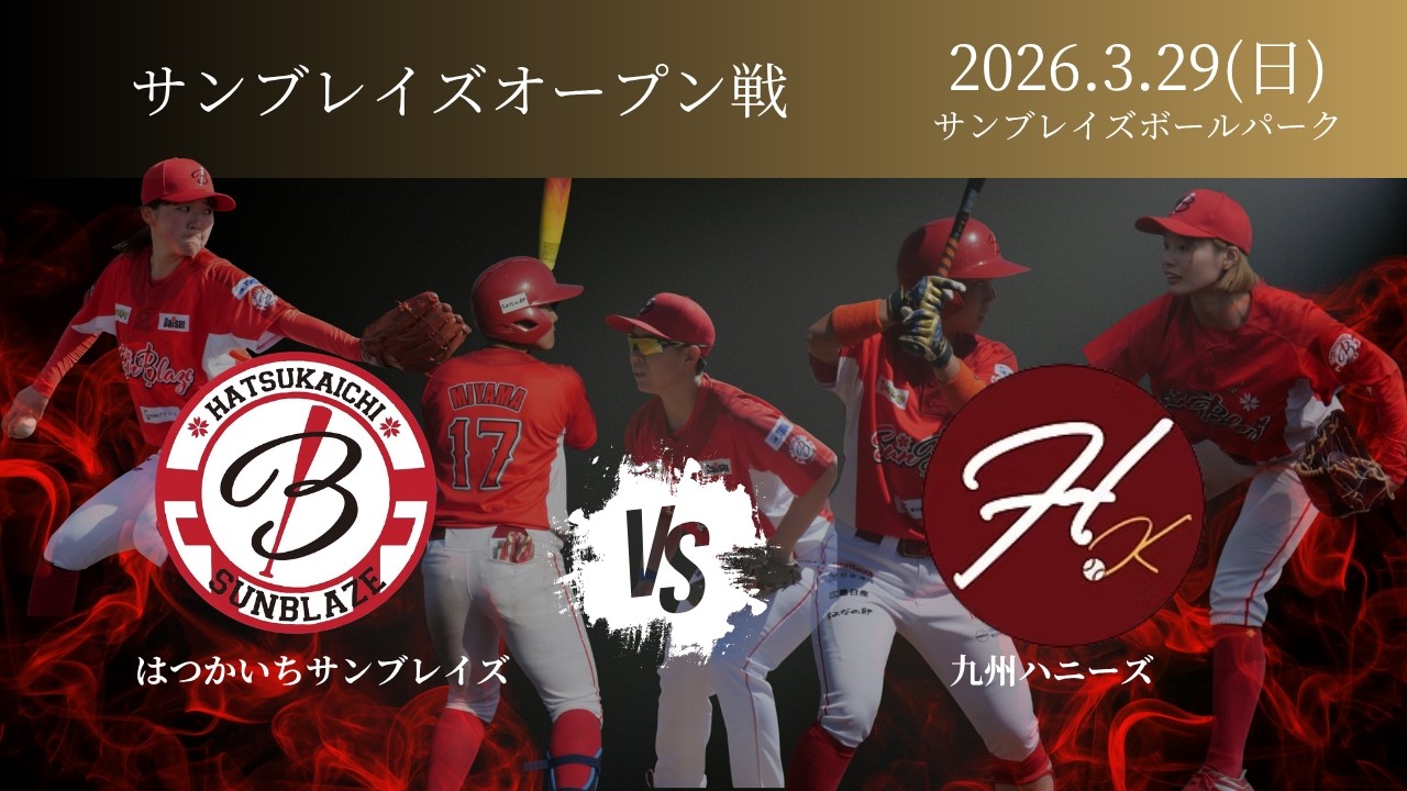 【オープン戦】vs九州ハニーズ