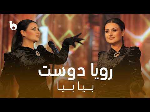 Rouya Doost - Beya Beya | رویا دوست - بیا بیا